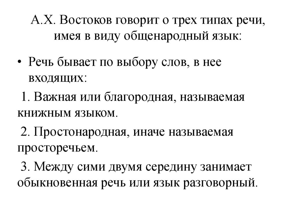 А.Х. Востоков говорит о трех типах речи, имея в виду общенародный язык: