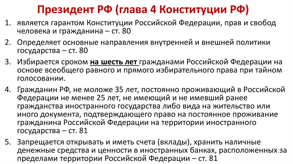 Президент РФ (глава 4 Конституции РФ)