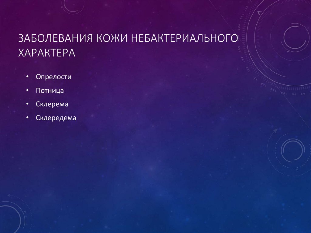 Заболевания кожи небактериального характера