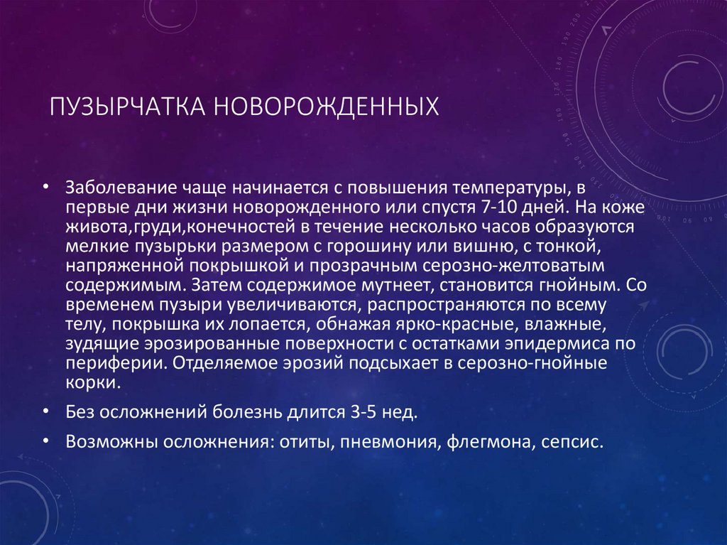 Пузырчатка новорожденных