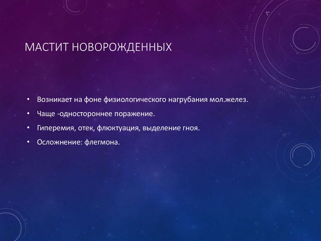 Мастит новорожденных