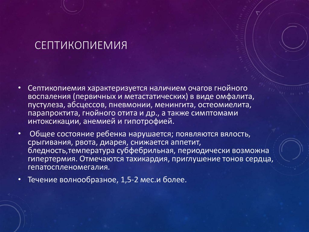 Септикопиемия