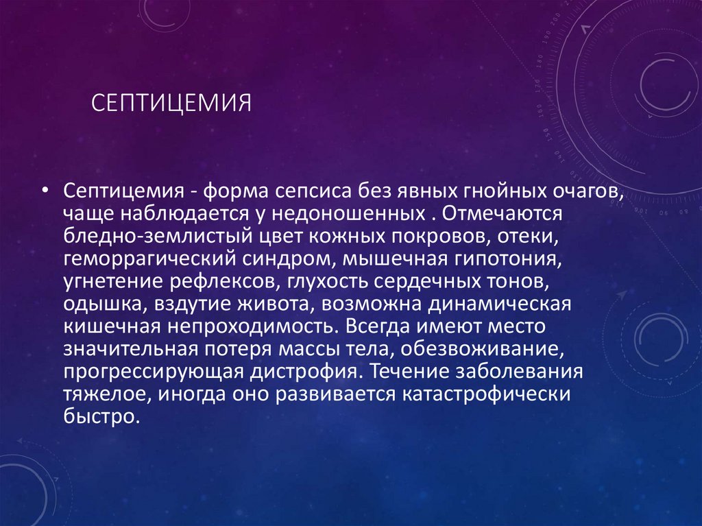 Септицемия