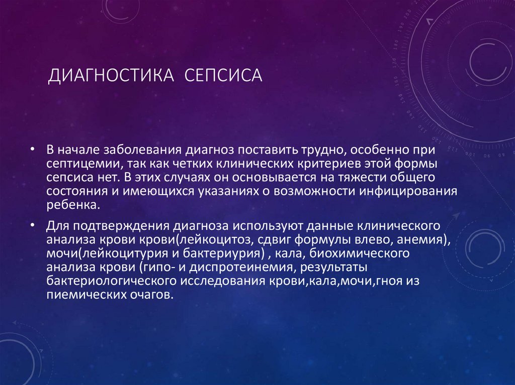 Диагностика сепсиса