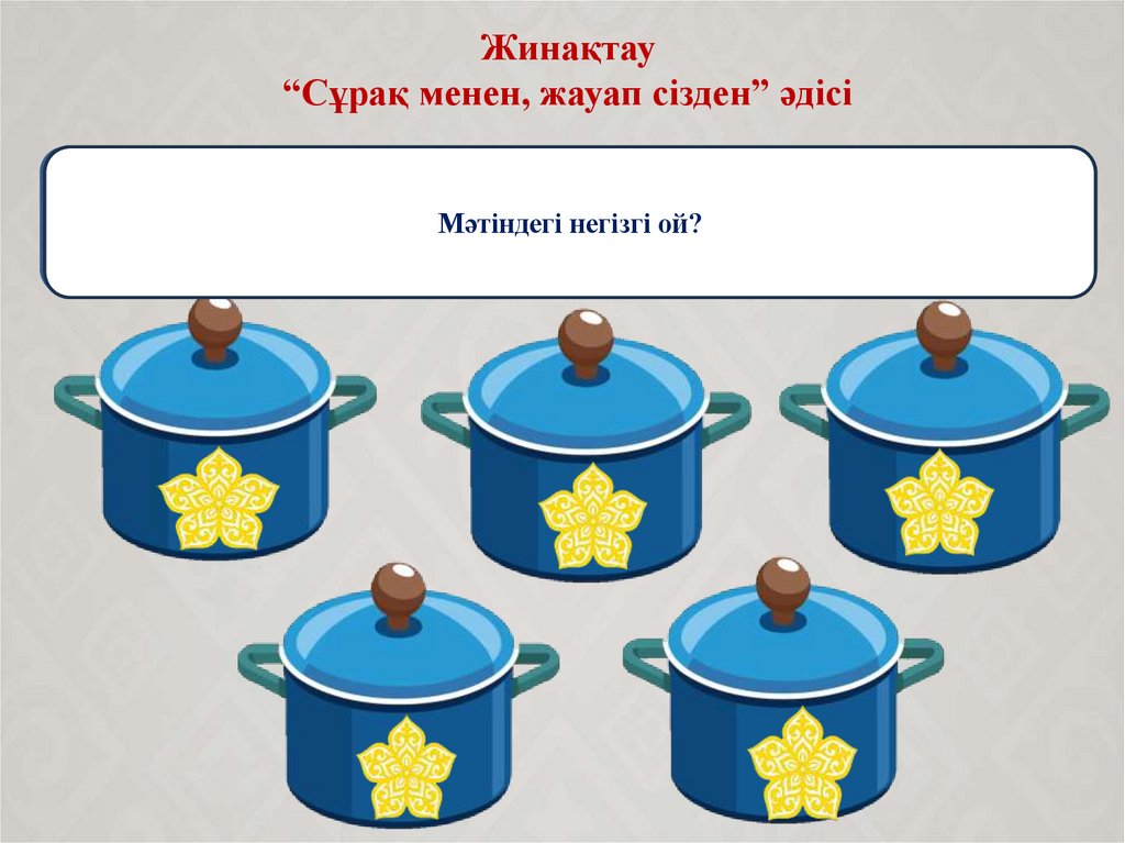 Жинақтау “Сұрақ менен, жауап сізден” әдісі