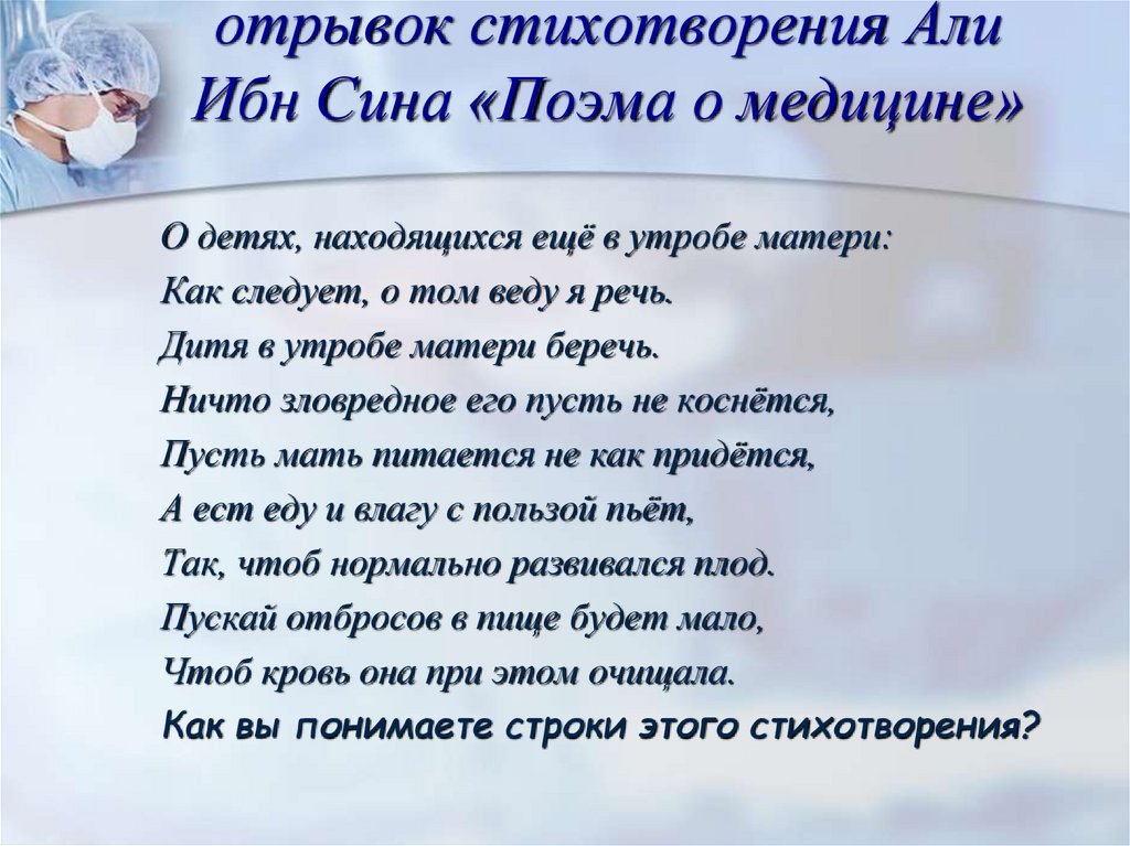 отрывок стихотворения Али Ибн Сина «Поэма о медицине»