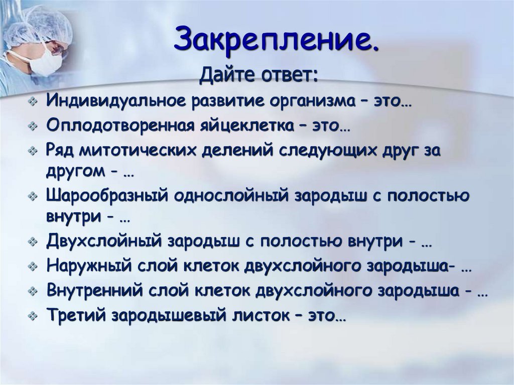 Закрепление.