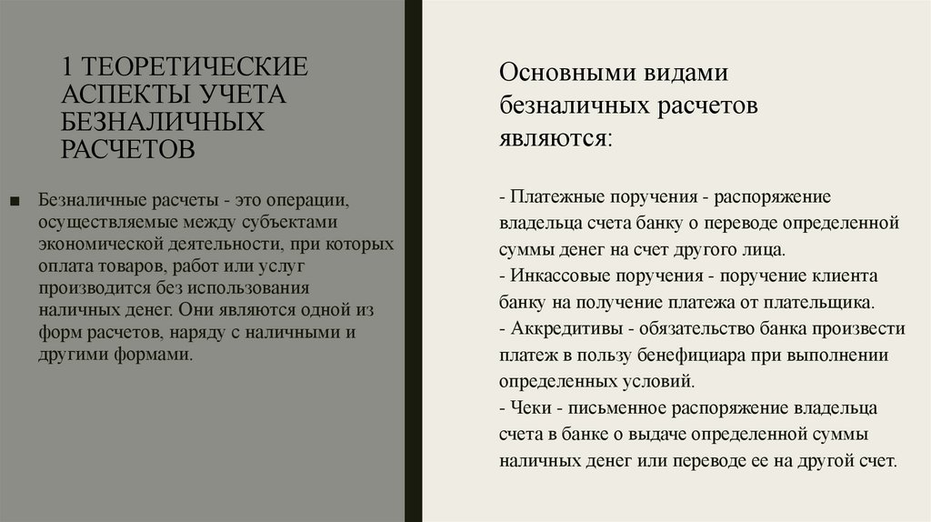 1 ТЕОРЕТИЧЕСКИЕ АСПЕКТЫ УЧЕТА БЕЗНАЛИЧНЫХ РАСЧЕТОВ