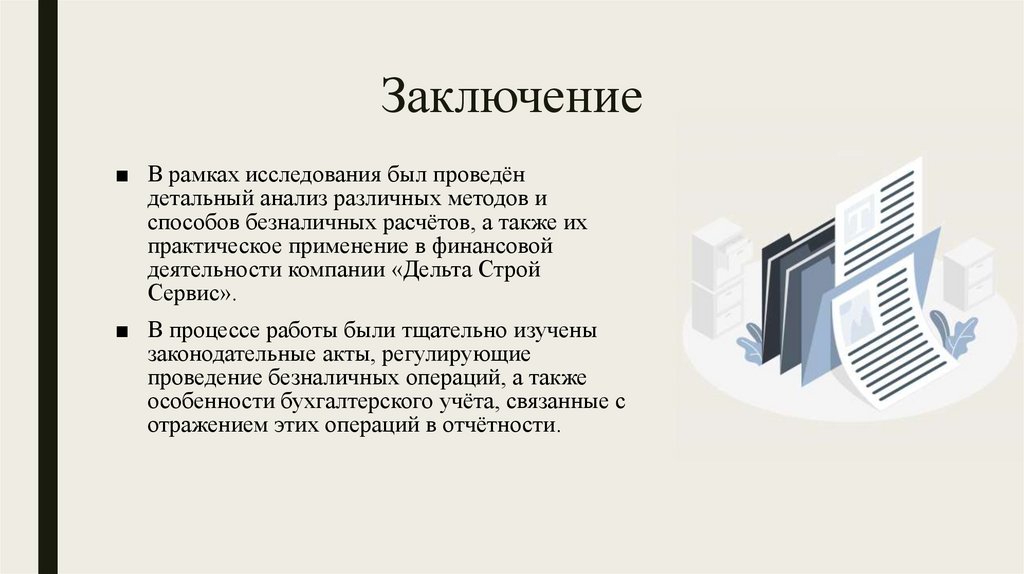 Заключение