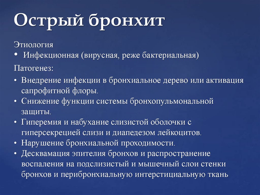 Острый бронхит