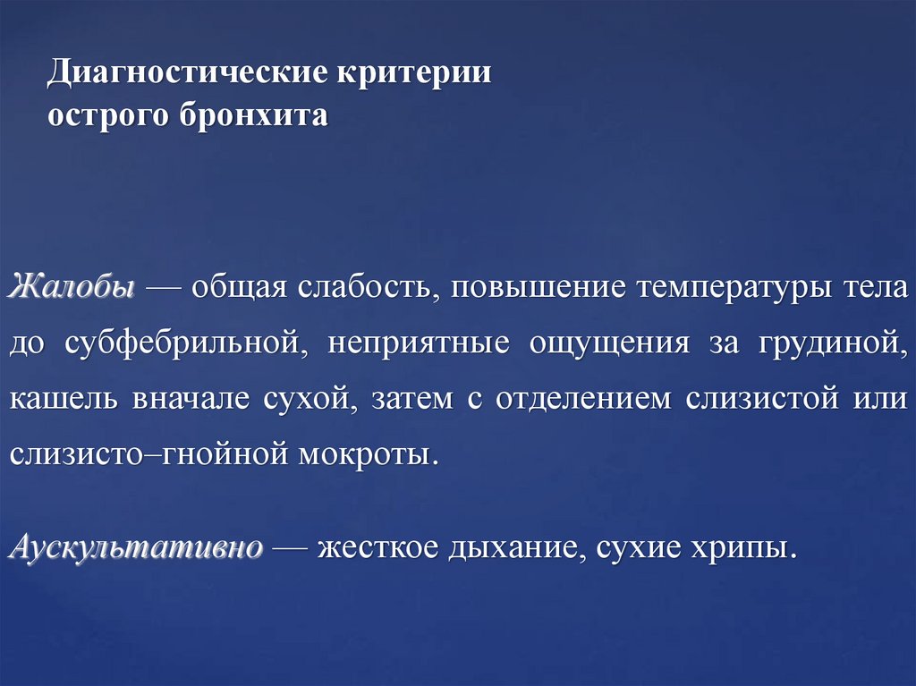 Диагностические критерии острого бронхита