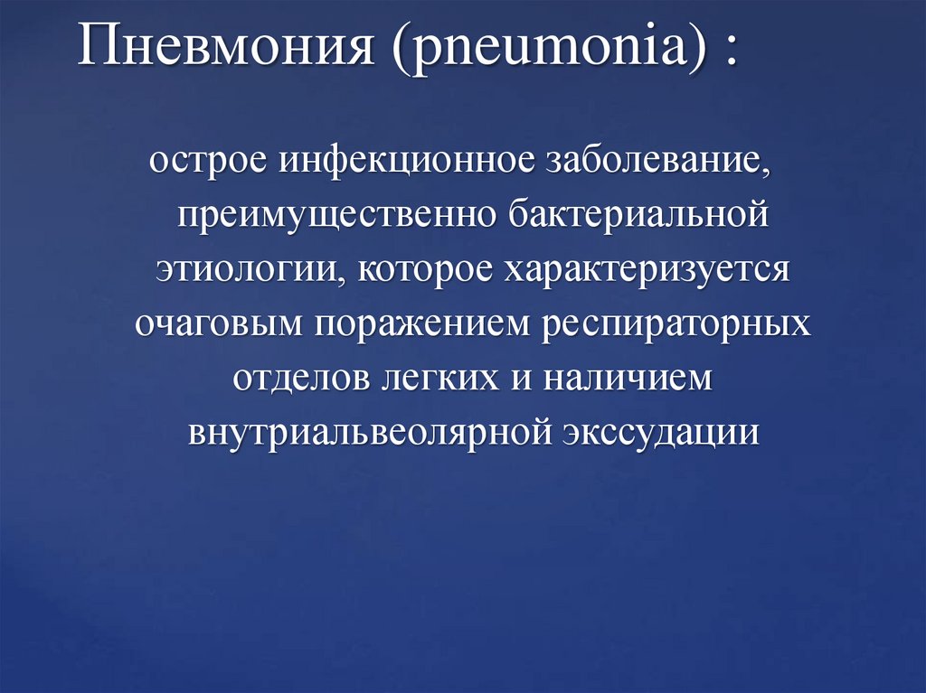 Пневмония (pneumonia) :