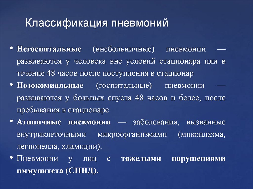 Классификация пневмоний