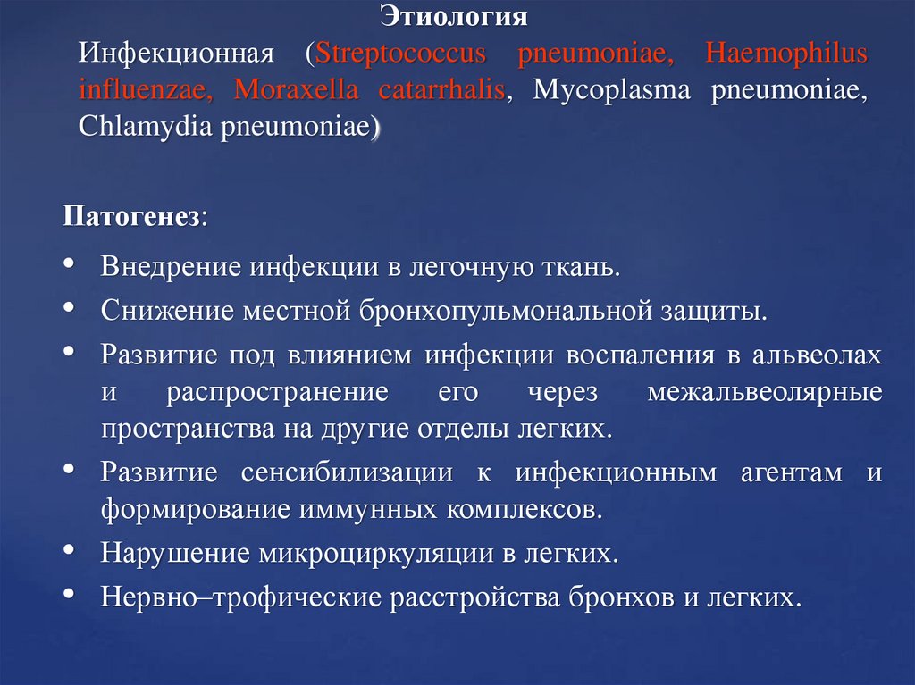 Этиология Инфекционная (Streptococcus pneumoniae, Haemophilus influenzae, Moraxella catarrhalis, Mycoplasma pneumoniae,