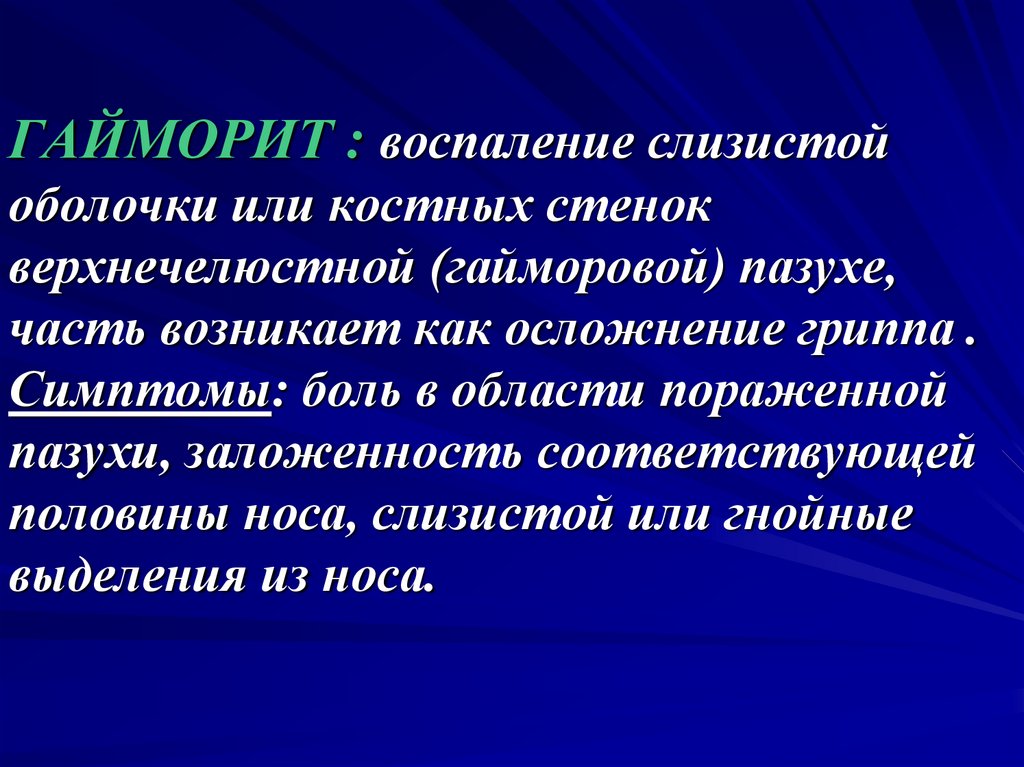 ГАЙМОРИТ : воспаление слизистой оболочки или костных стенок верхнечелюстной (гайморовой) пазухе, часть возникает как осложнение