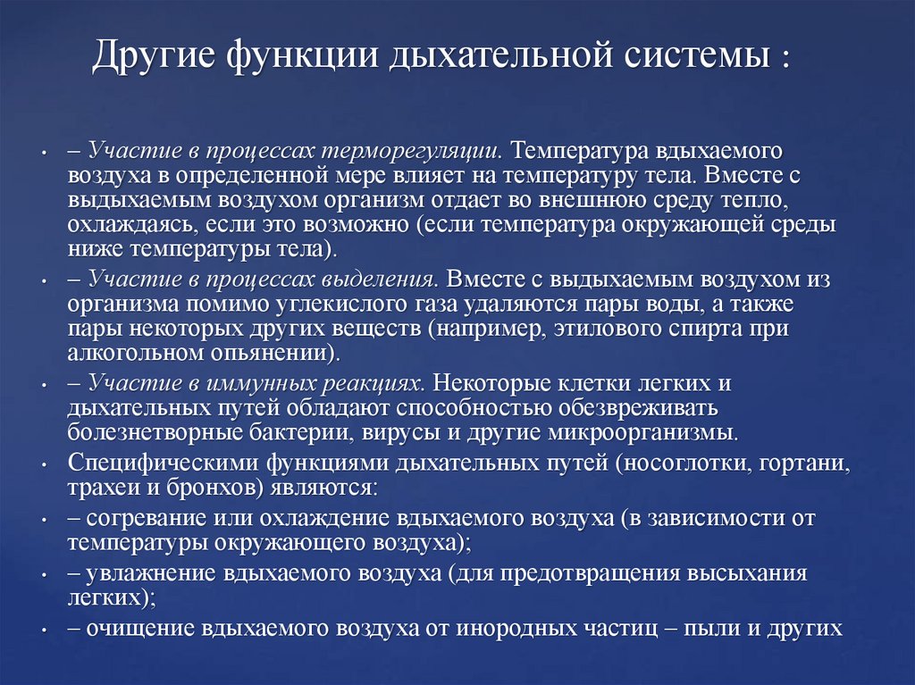 Другие функции дыхательной системы :