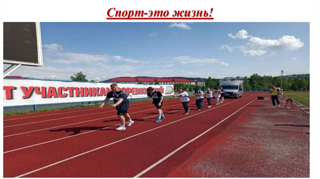 Спорт-это жизнь!