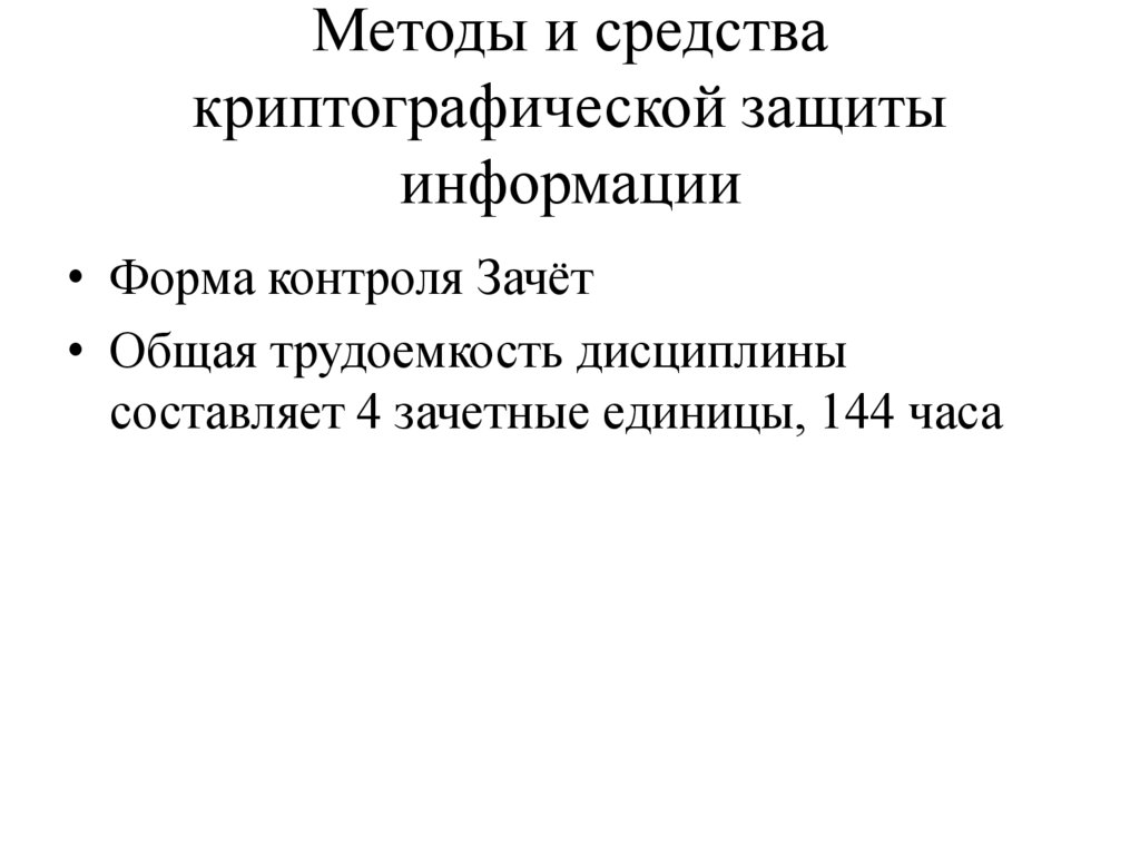 Методы и средства криптографической защиты информации