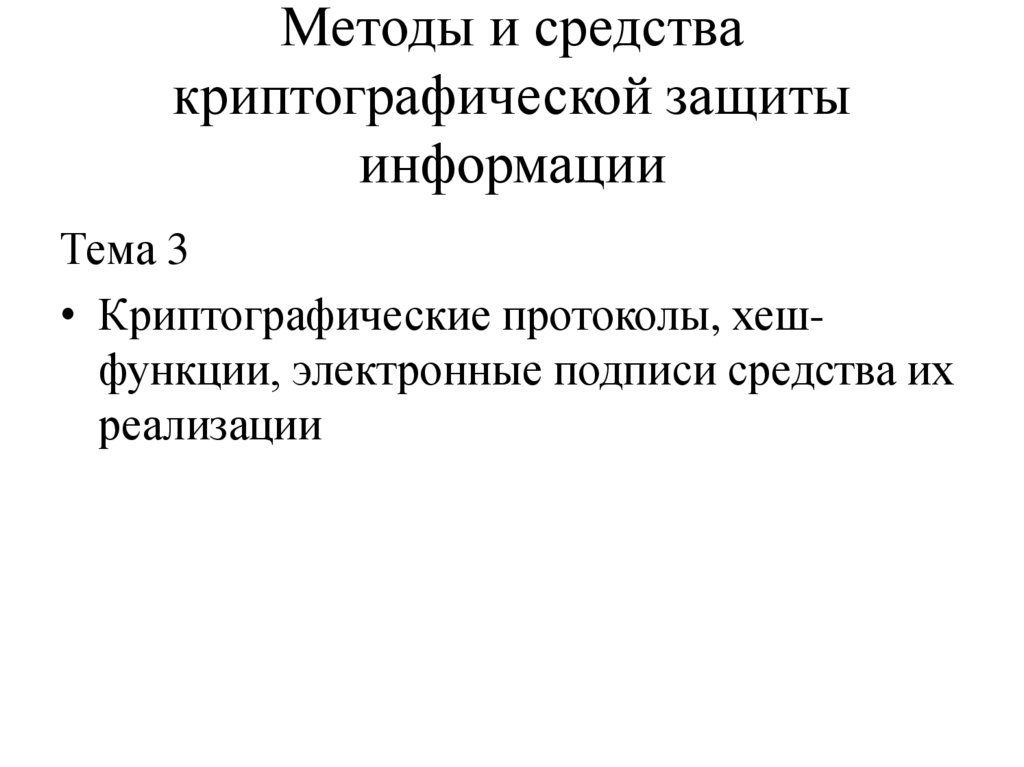 Методы и средства криптографической защиты информации