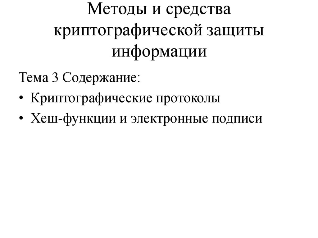 Методы и средства криптографической защиты информации