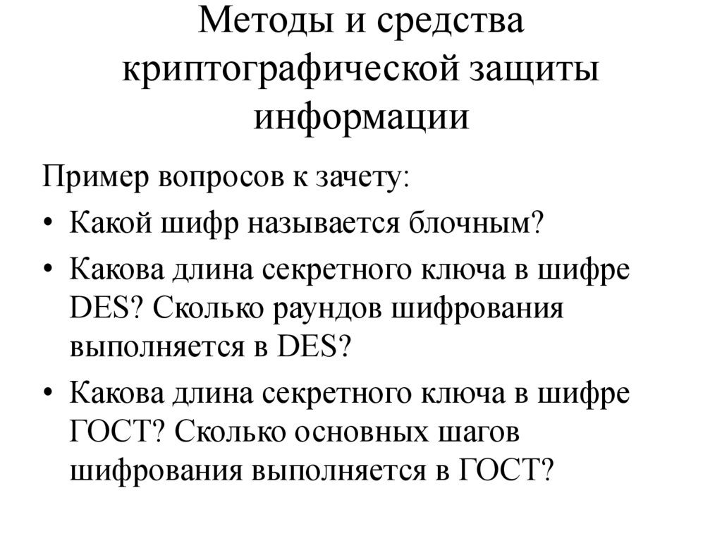 Методы и средства криптографической защиты информации