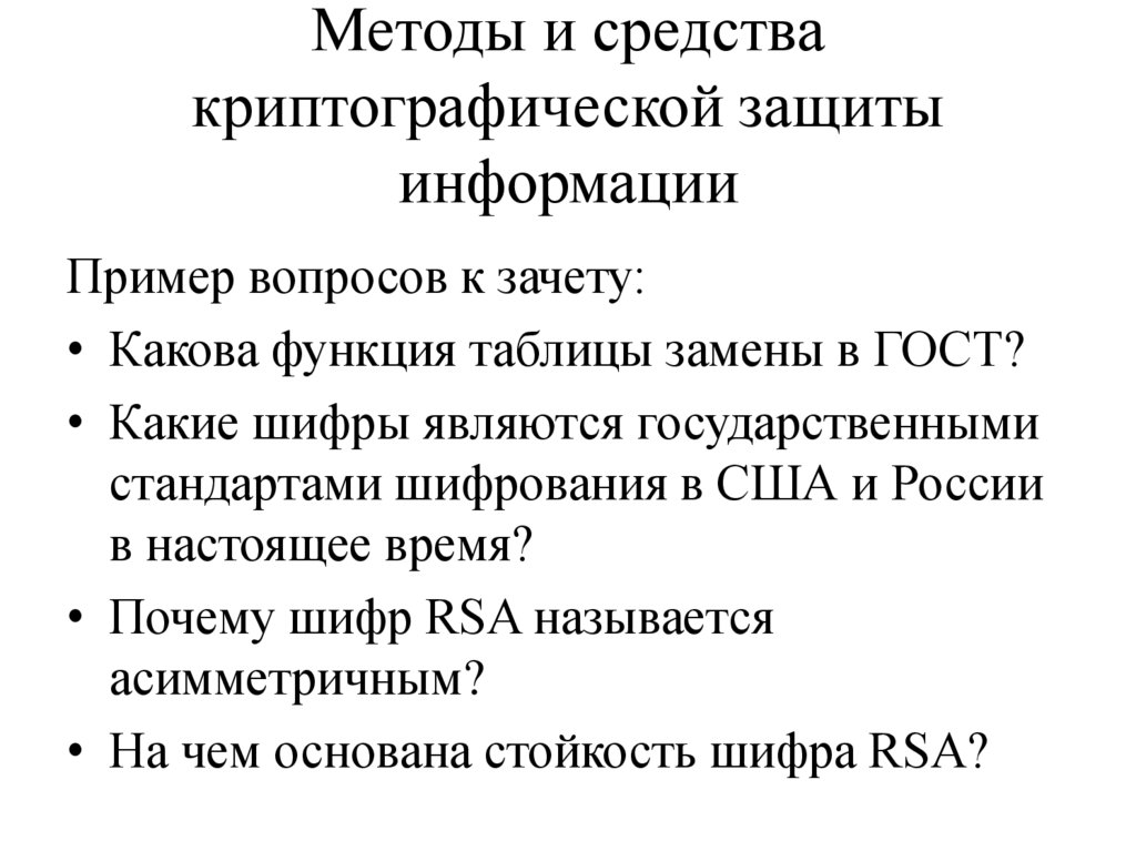 Методы и средства криптографической защиты информации