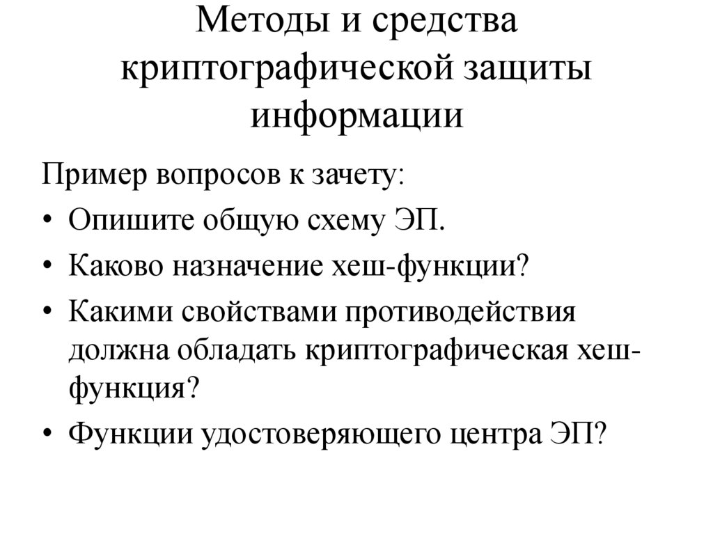 Методы и средства криптографической защиты информации
