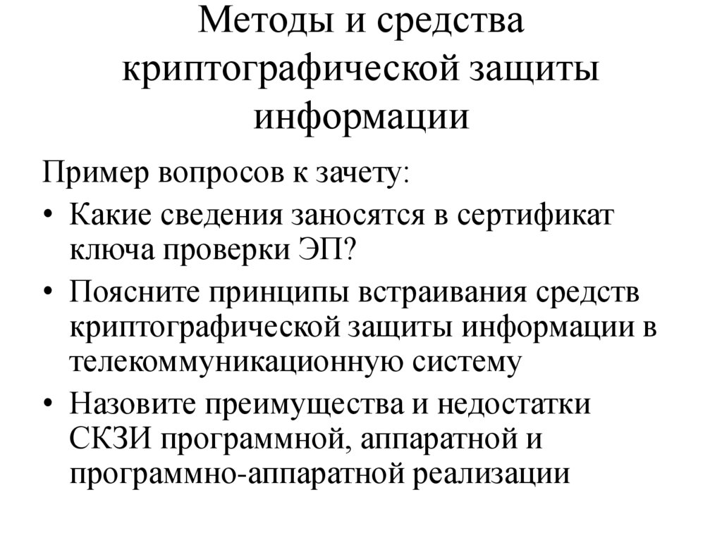 Методы и средства криптографической защиты информации