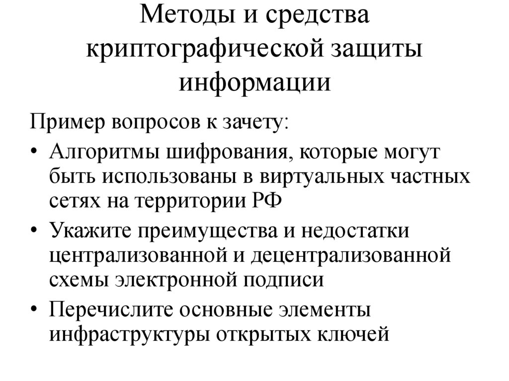 Методы и средства криптографической защиты информации