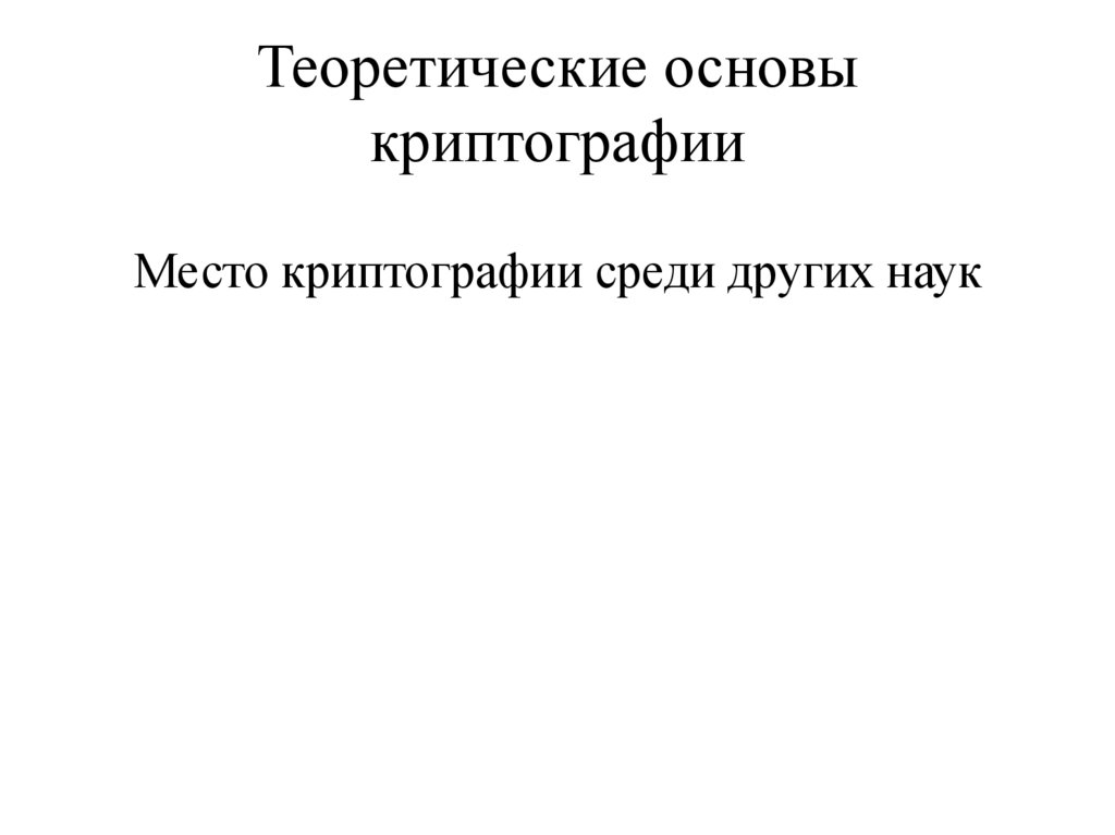 Теоретические основы криптографии