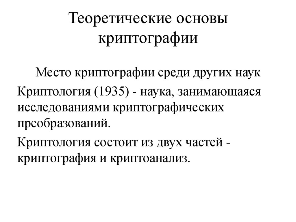 Теоретические основы криптографии