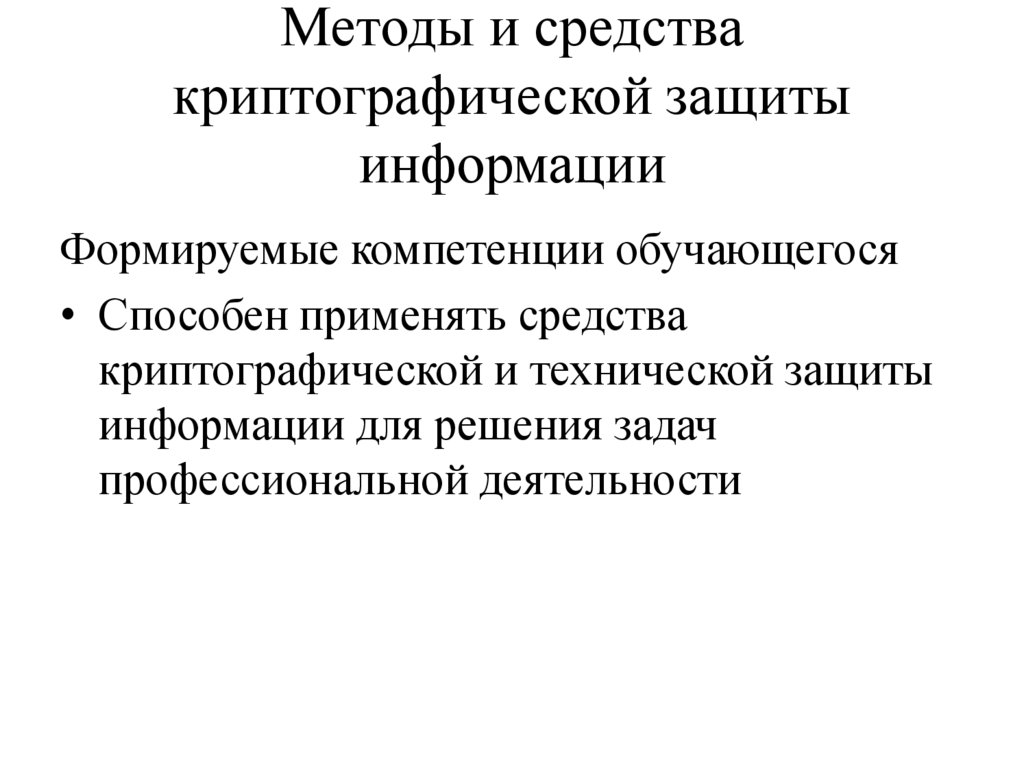 Методы и средства криптографической защиты информации