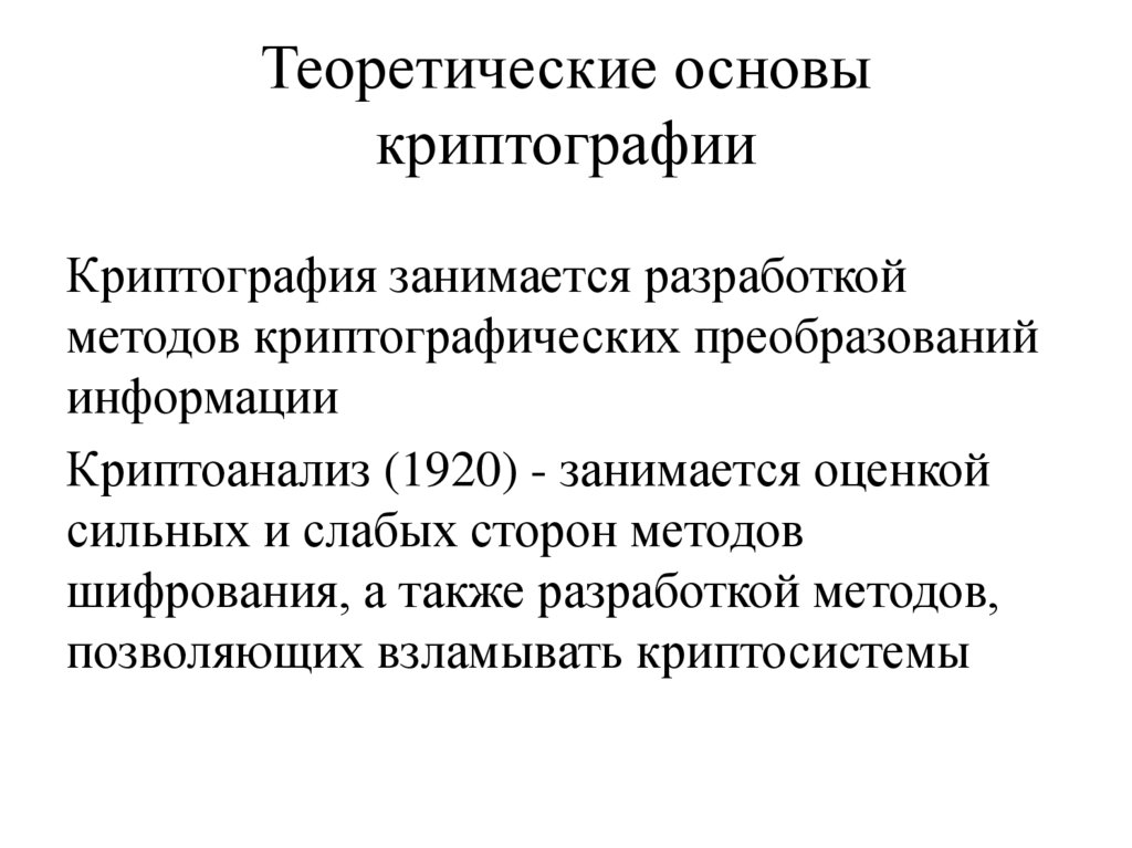 Теоретические основы криптографии