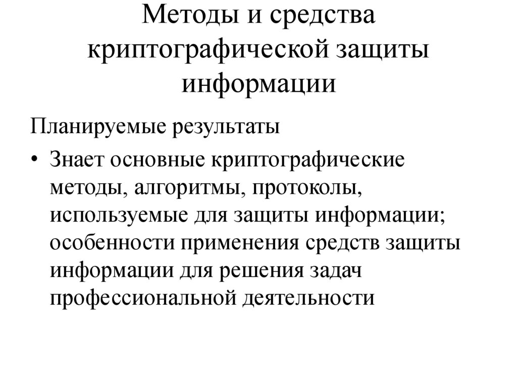 Методы и средства криптографической защиты информации