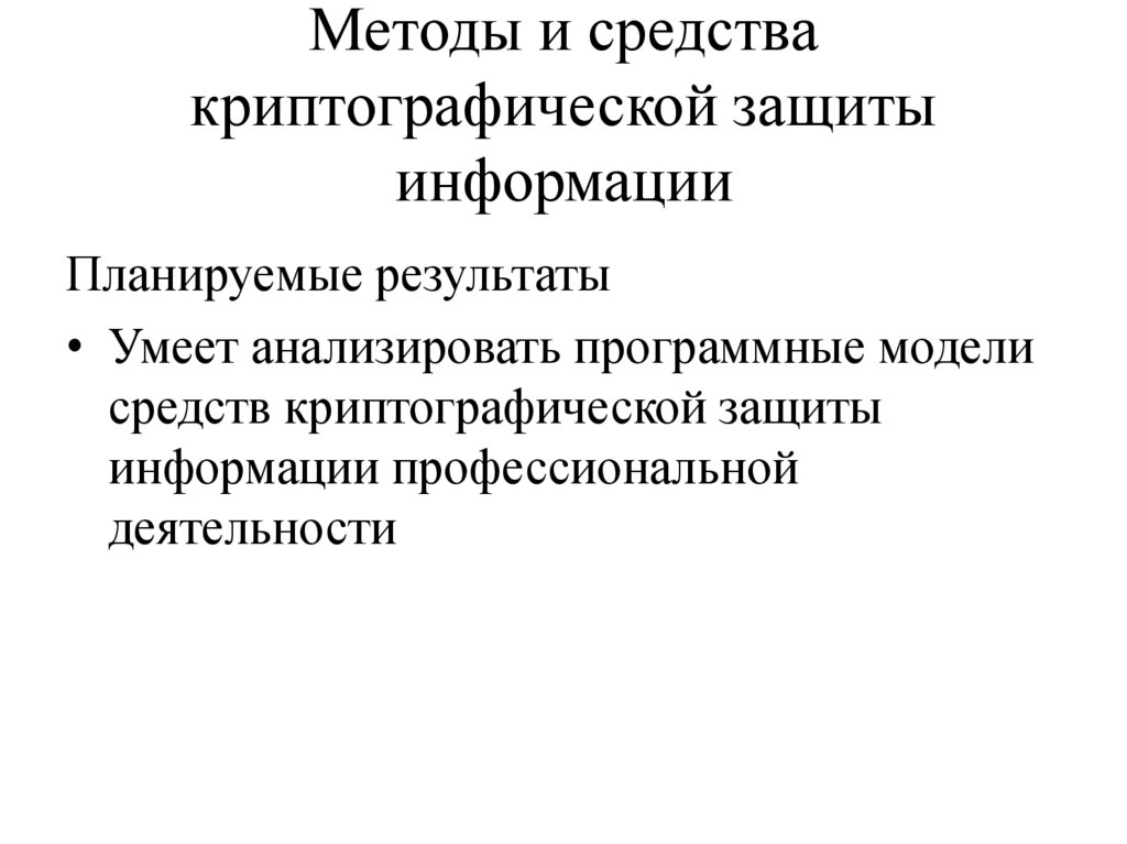 Методы и средства криптографической защиты информации