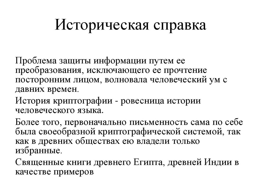 Историческая справка