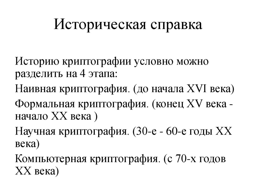 Историческая справка