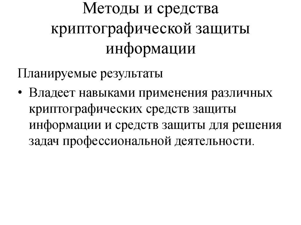 Методы и средства криптографической защиты информации