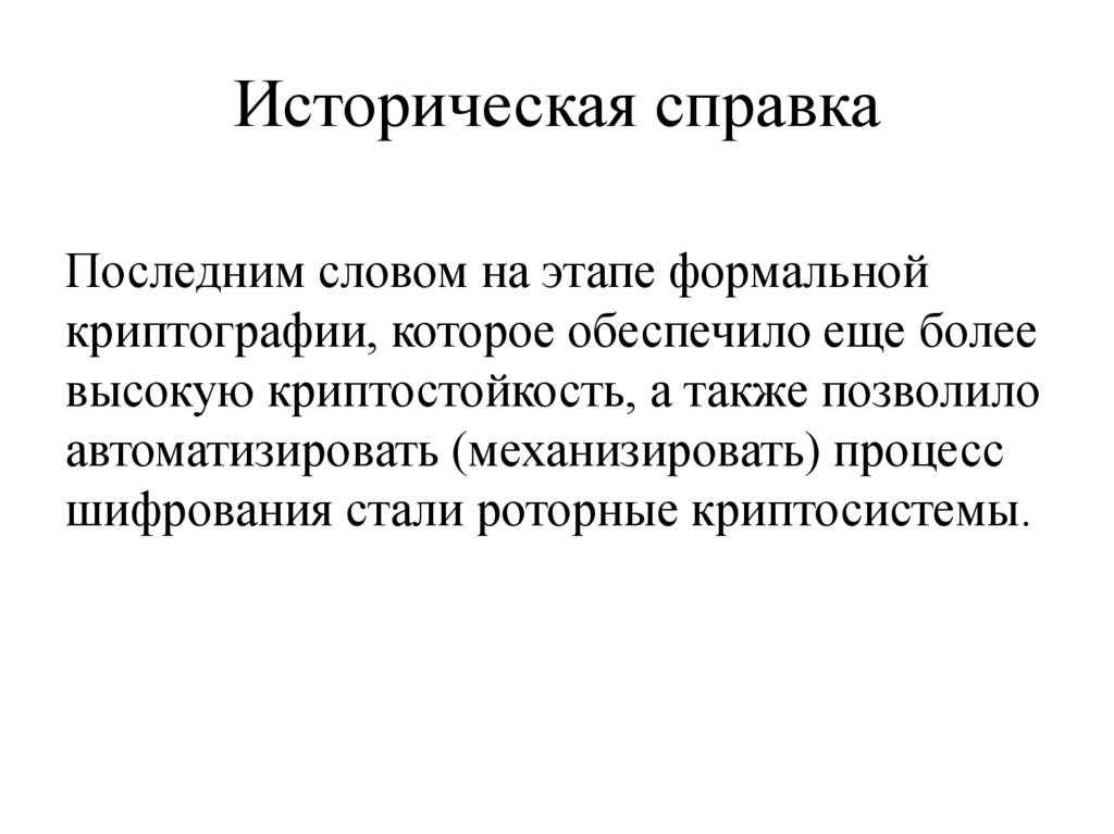 Историческая справка