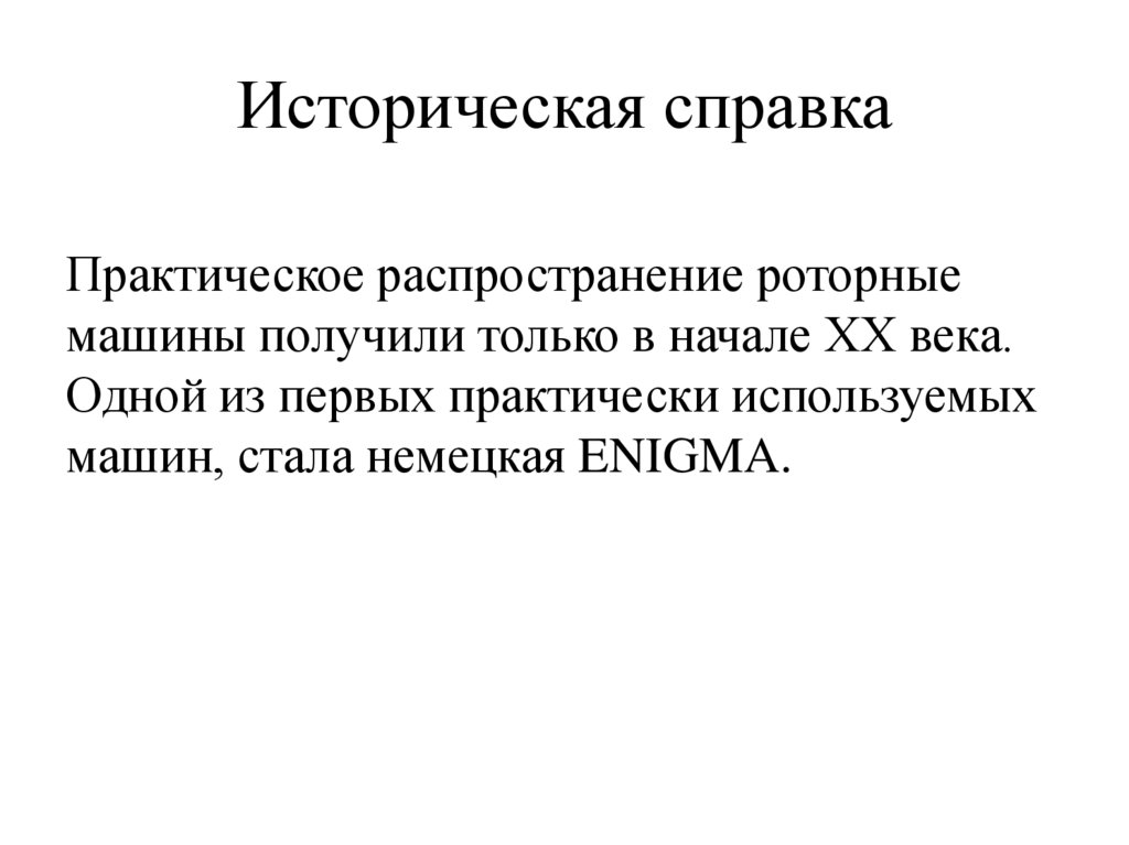 Историческая справка