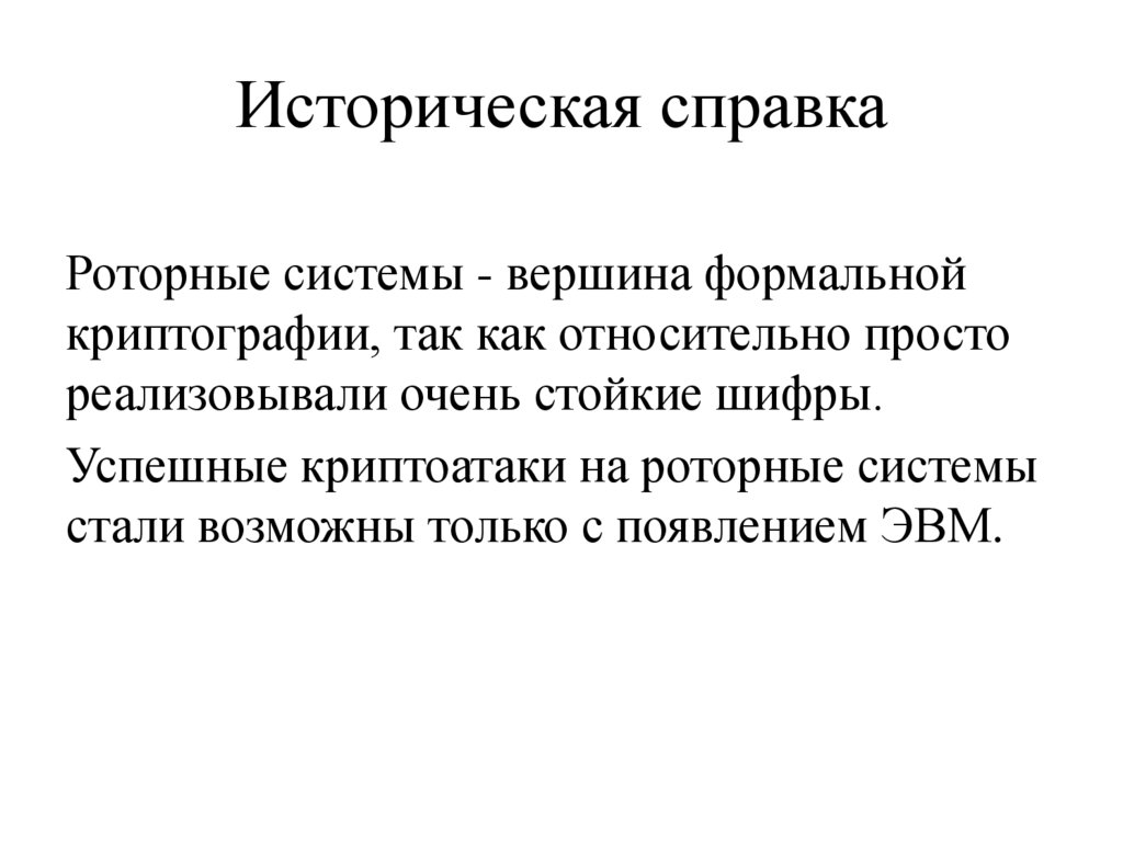 Историческая справка