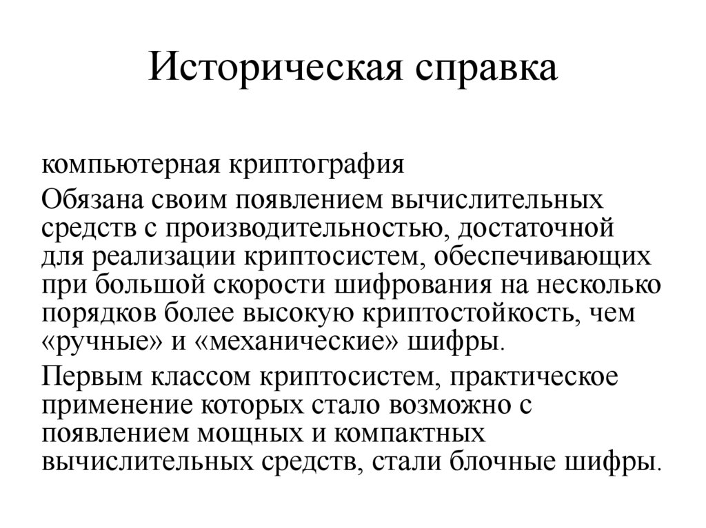 Историческая справка