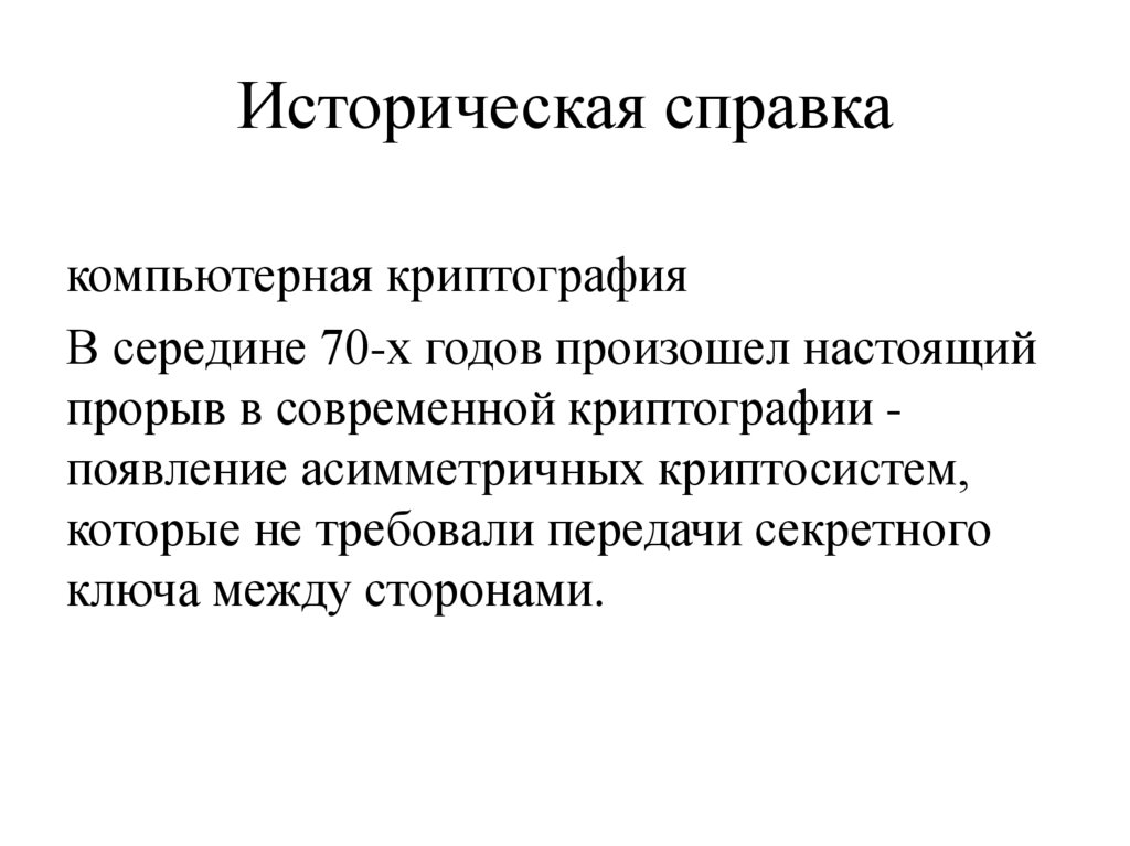 Историческая справка