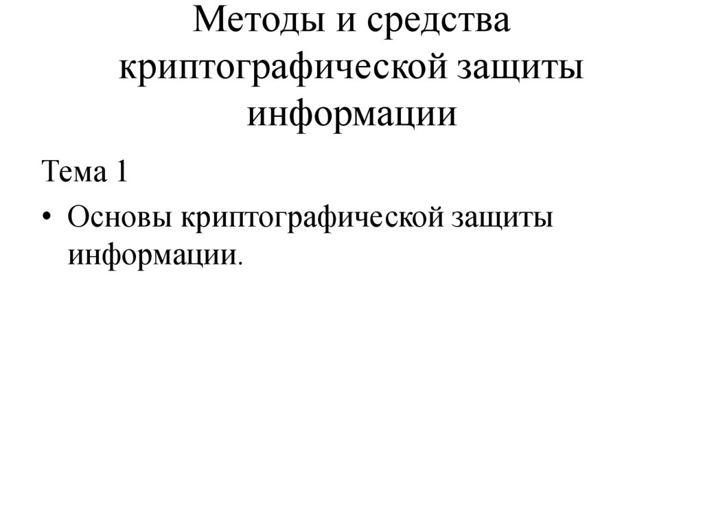 Методы и средства криптографической защиты информации