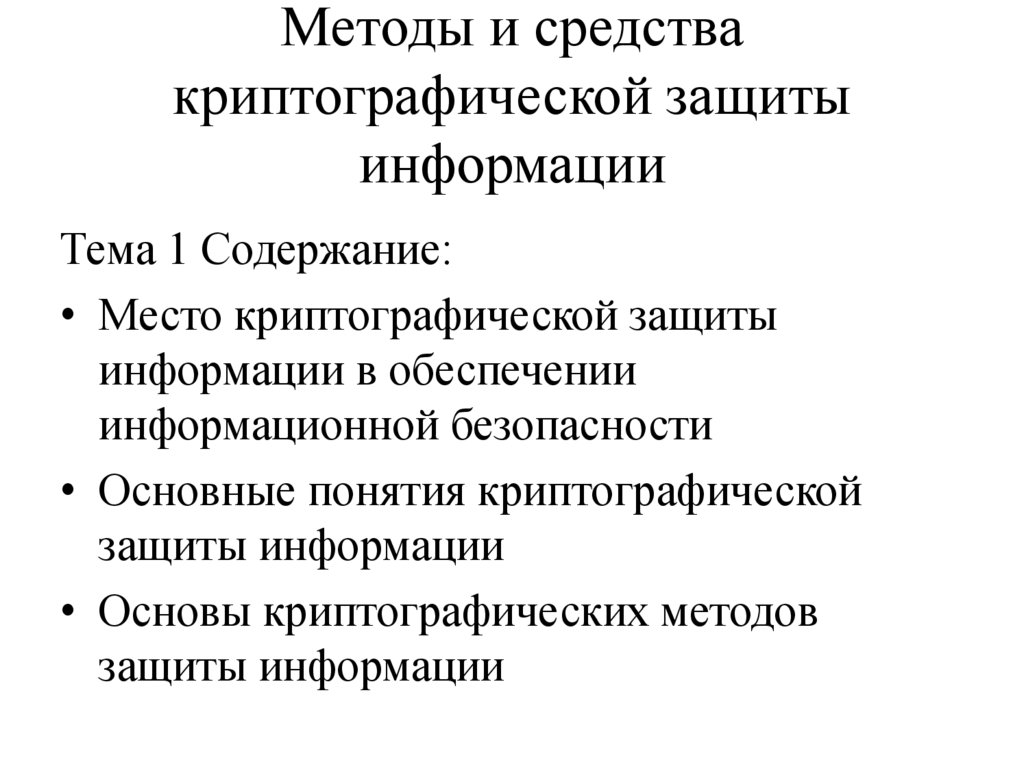 Методы и средства криптографической защиты информации