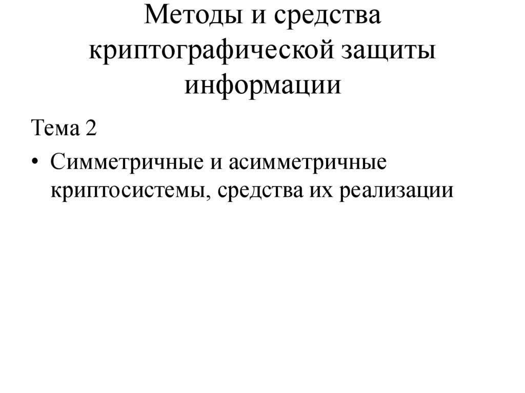 Методы и средства криптографической защиты информации