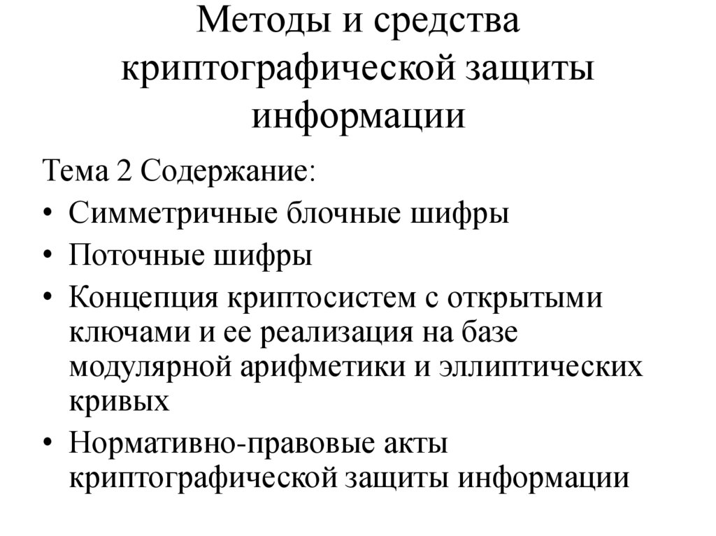 Методы и средства криптографической защиты информации