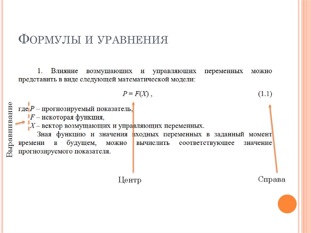 Формулы и уравнения