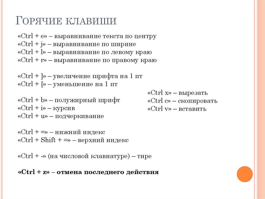 Горячие клавиши