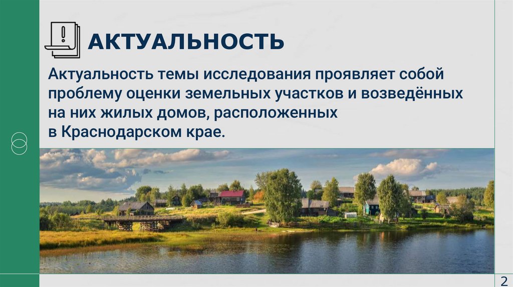АКТУАЛЬНОСТЬ